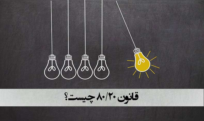 قانون 80 20 چیست؟